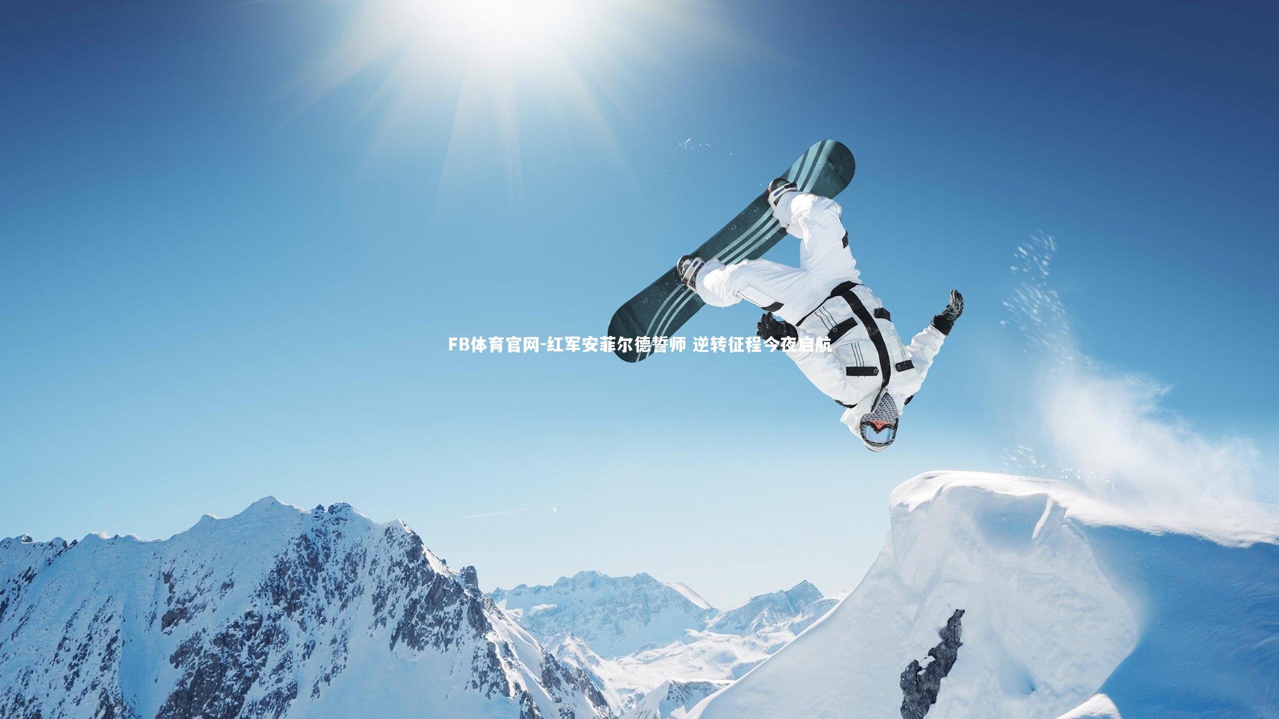 红军安菲尔德誓师 逆转征程今夜启航