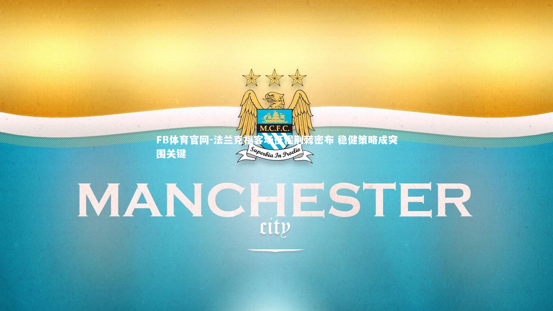 法兰克福客场征程荆棘密布 稳健策略成突围关键