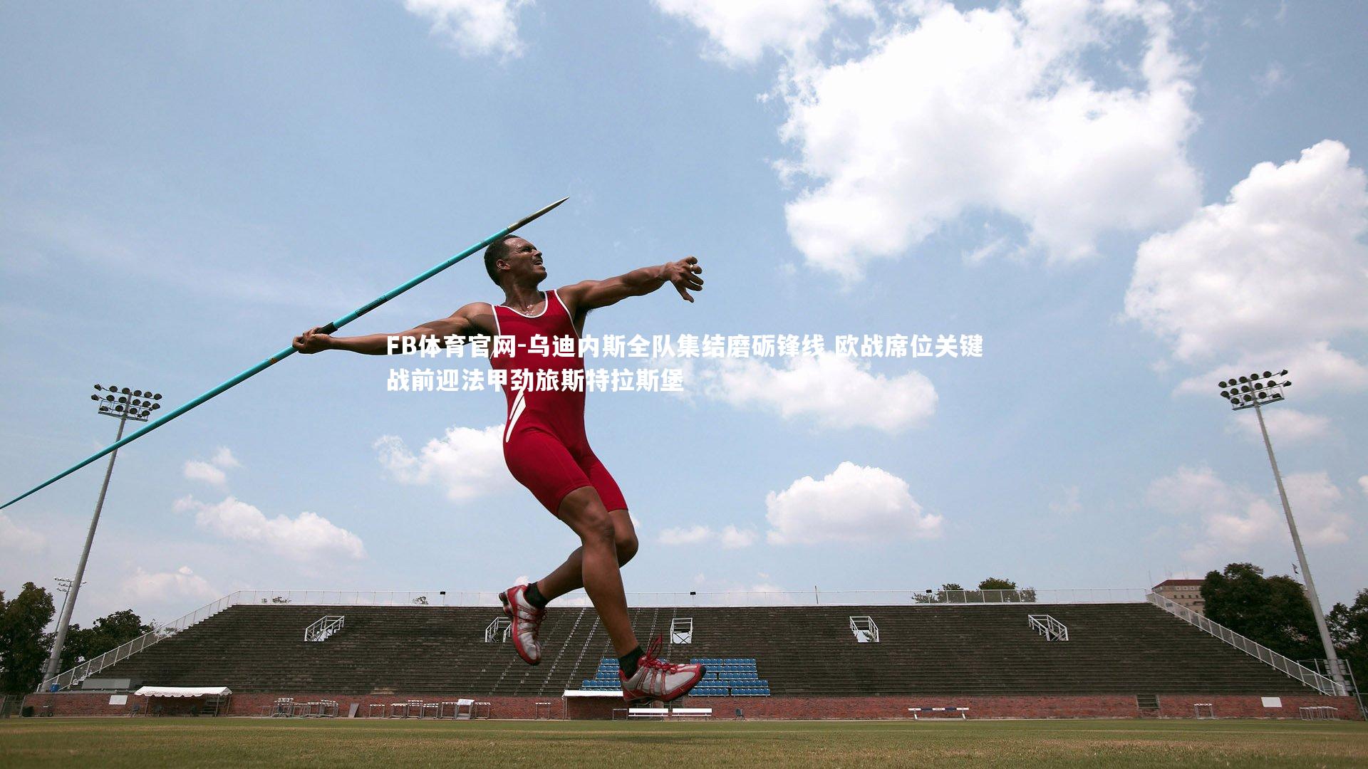 乌迪内斯全队集结磨砺锋线 欧战席位关键战前迎法甲劲旅斯特拉斯堡