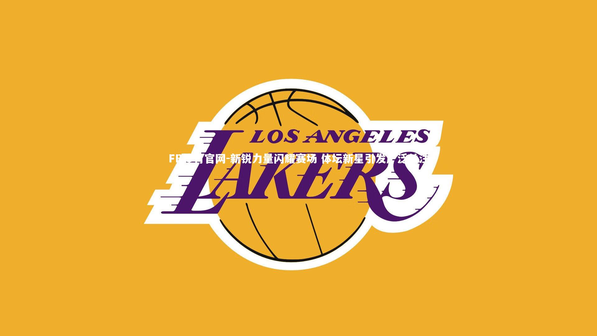 新锐力量闪耀赛场 体坛新星引发广泛关注