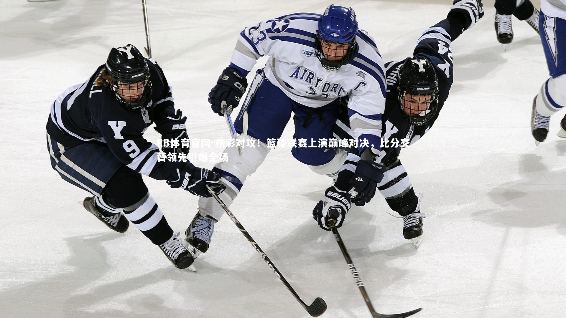 精彩对攻！篮球联赛上演巅峰对决，比分交替领先引爆全场