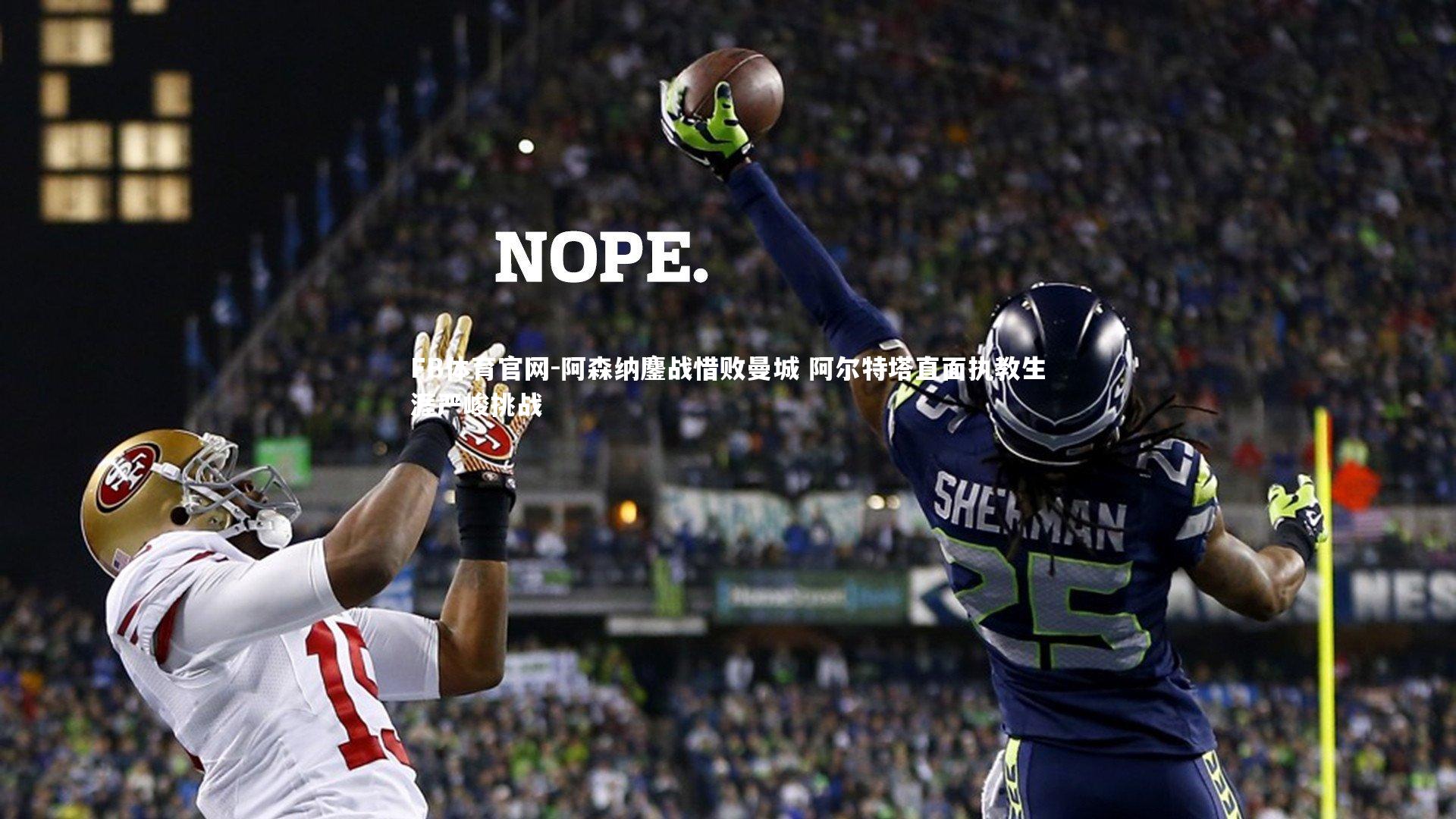 阿森纳鏖战惜败曼城 阿尔特塔直面执教生涯严峻挑战