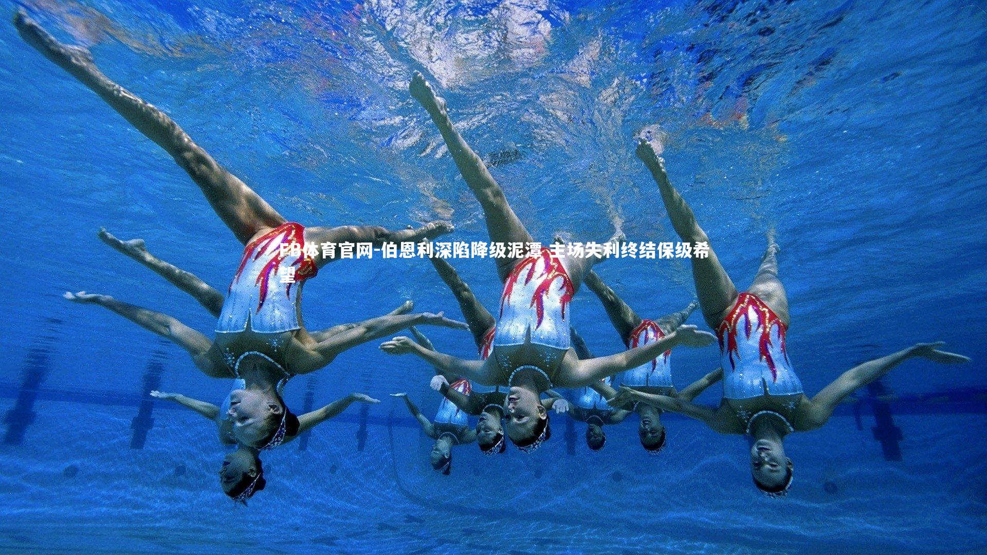 伯恩利深陷降级泥潭 主场失利终结保级希望