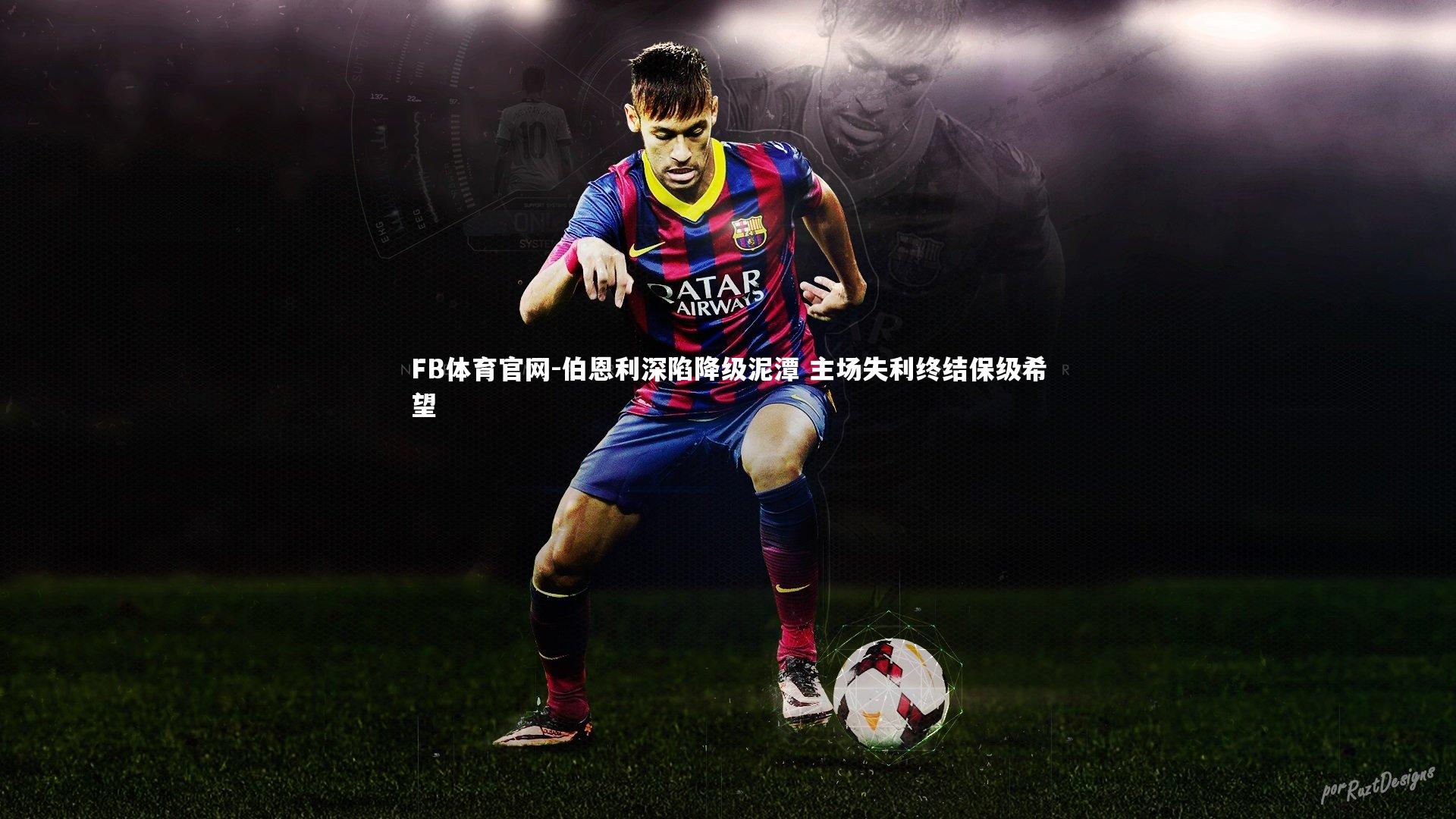 伯恩利深陷降级泥潭 主场失利终结保级希望