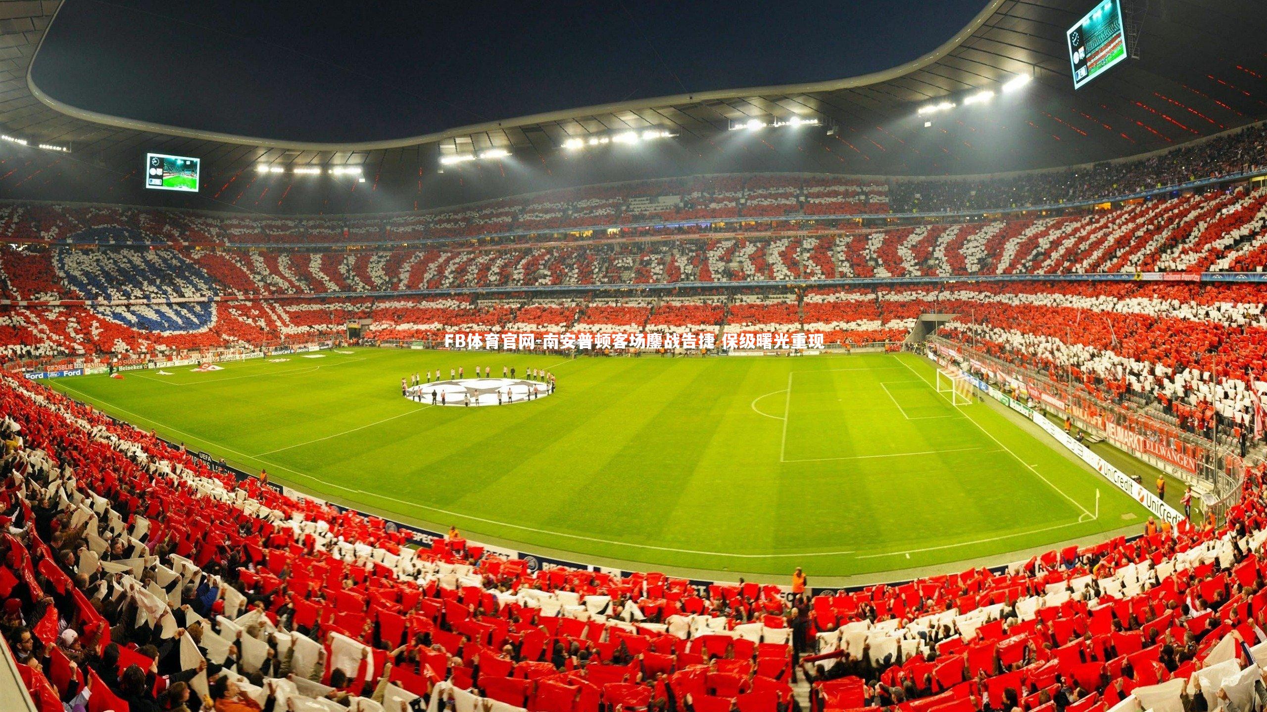 南安普顿客场鏖战告捷 保级曙光重现