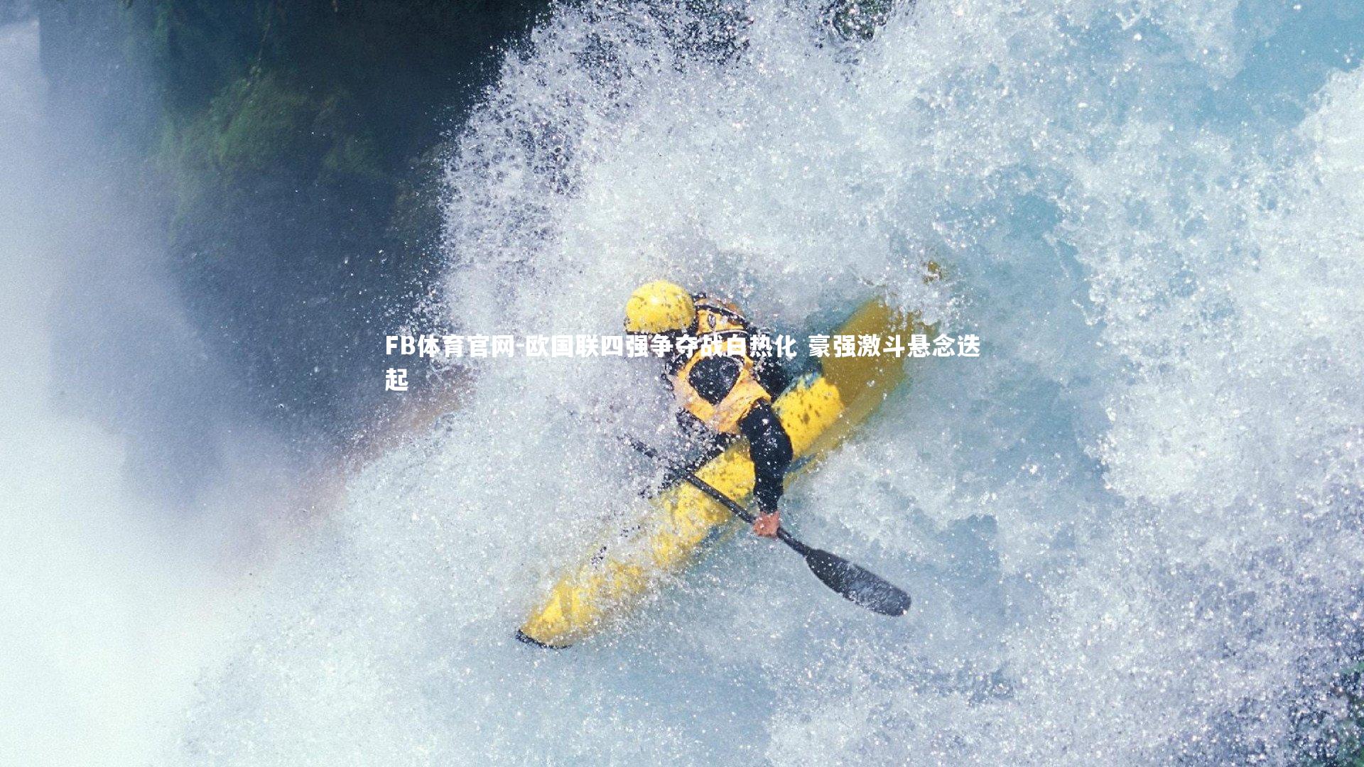 欧国联四强争夺战白热化 豪强激斗悬念迭起