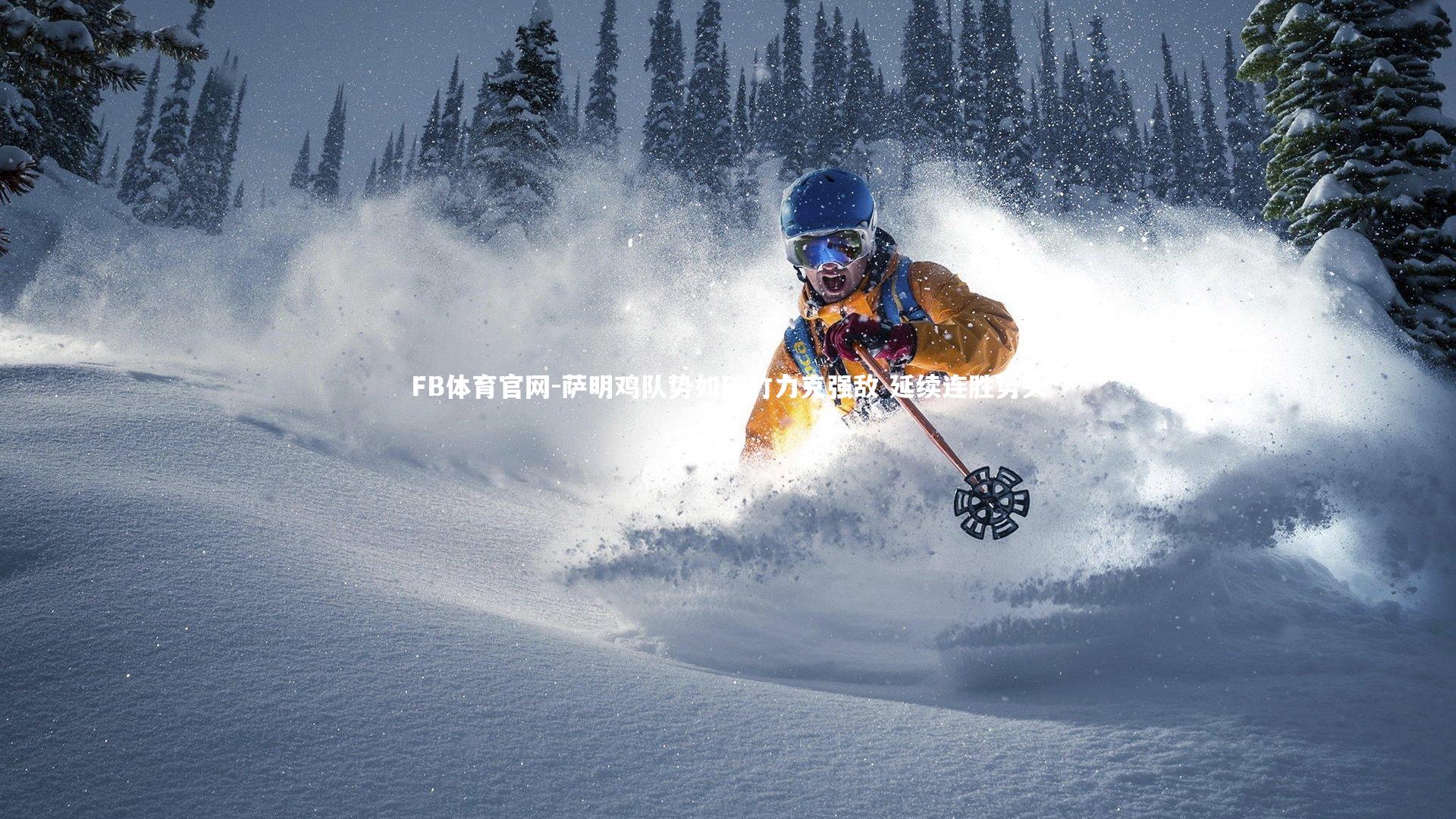 萨明鸡队势如破竹力克强敌 延续连胜势头