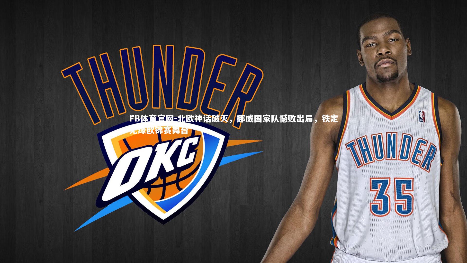 北欧神话破灭，挪威国家队憾败出局，铁定无缘欧锦赛舞台