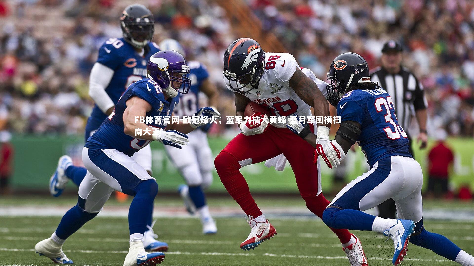 欧冠烽火，蓝军力擒大黄蜂 蓝月军团横扫南大王