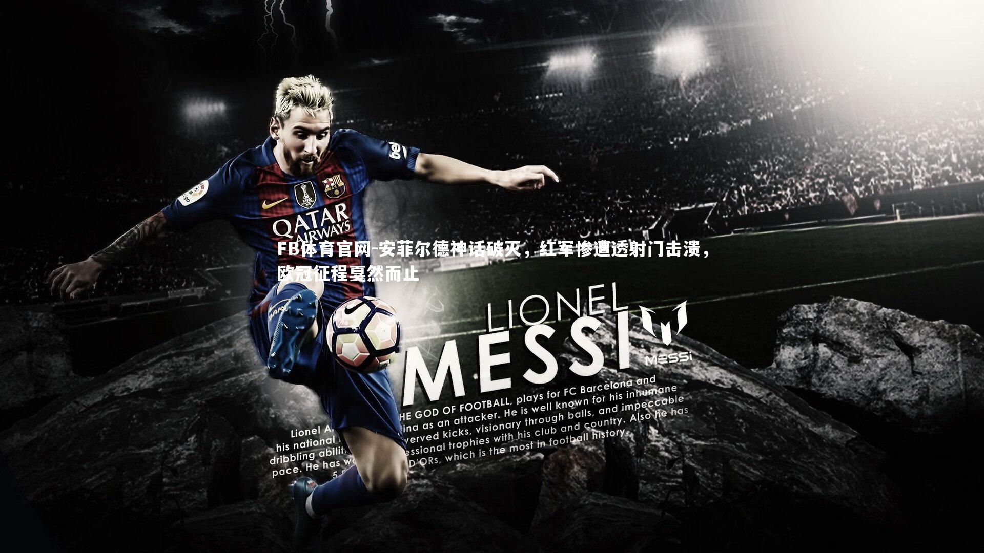 安菲尔德神话破灭，红军惨遭透射门击溃，欧冠征程戛然而止