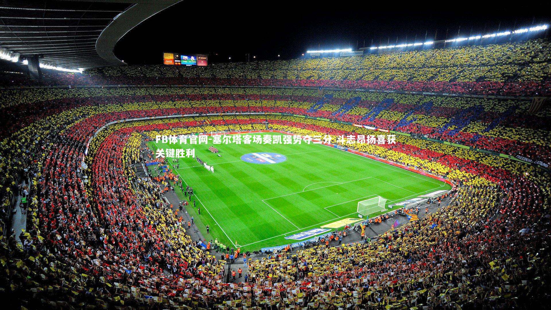 塞尔塔客场奏凯强势夺三分 斗志昂扬喜获关键胜利