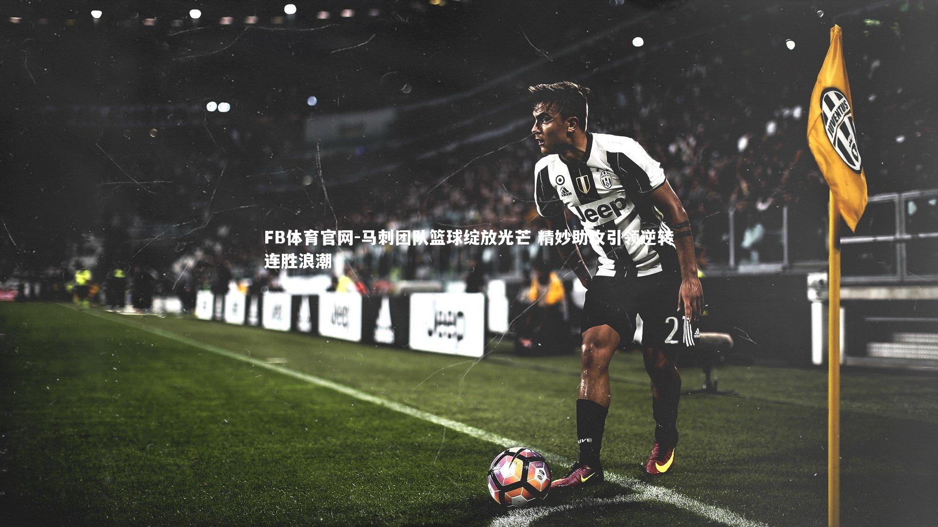 马刺团队篮球绽放光芒 精妙助攻引领逆转连胜浪潮