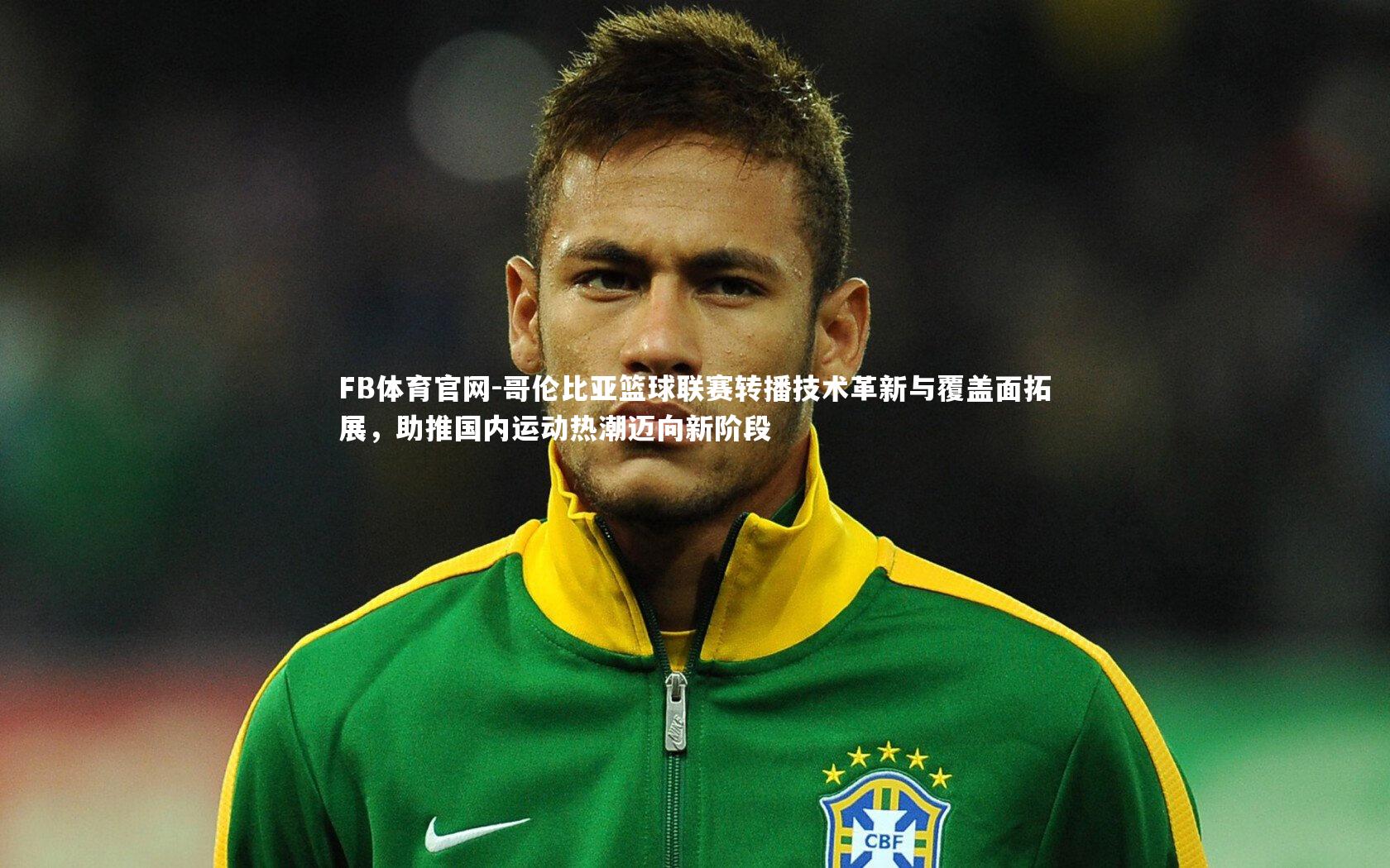 哥伦比亚篮球联赛转播技术革新与覆盖面拓展，助推国内运动热潮迈向新阶段