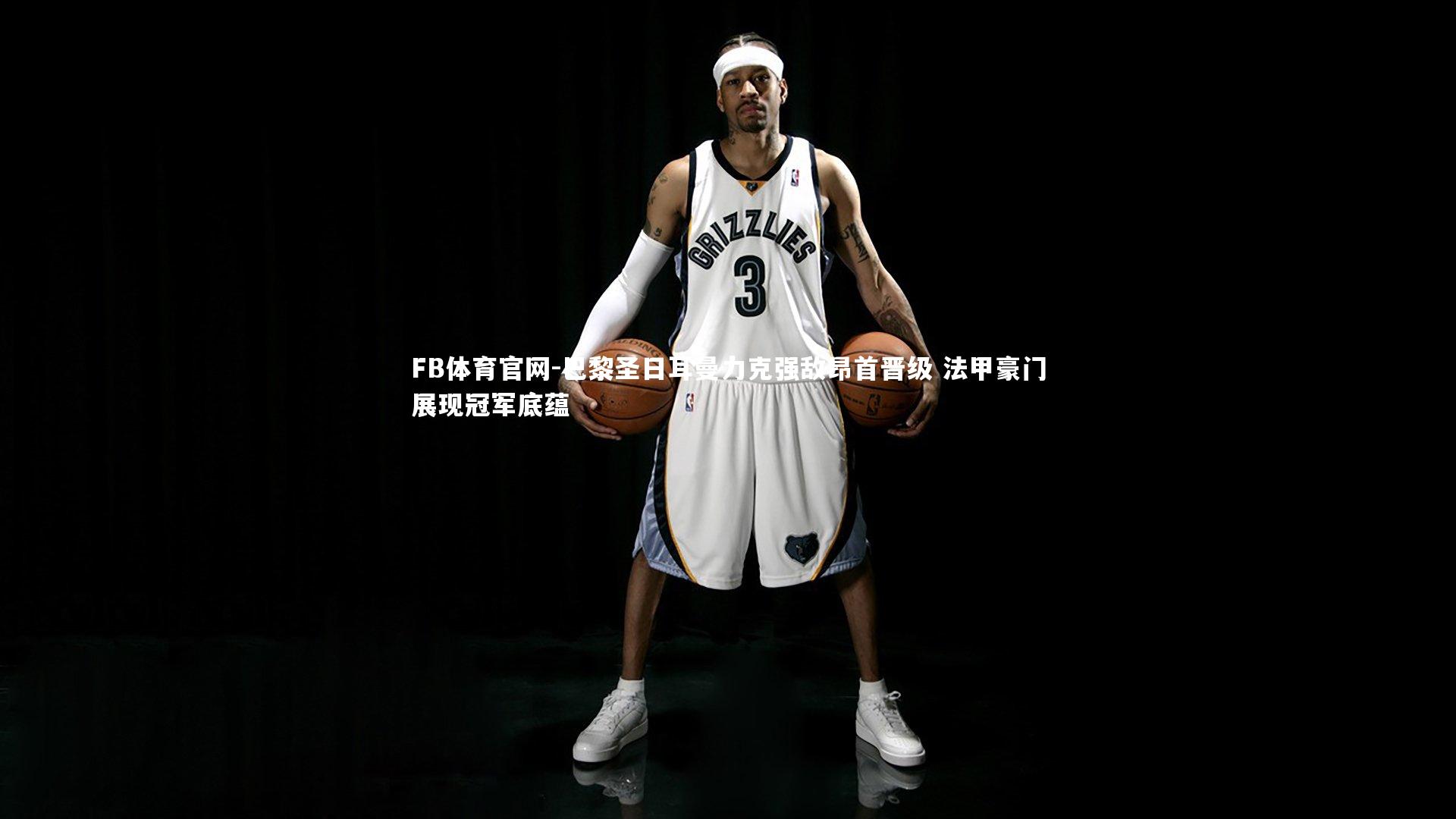 FB体育官网-巴黎圣日耳曼力克强敌昂首晋级 法甲豪门展现冠军底蕴