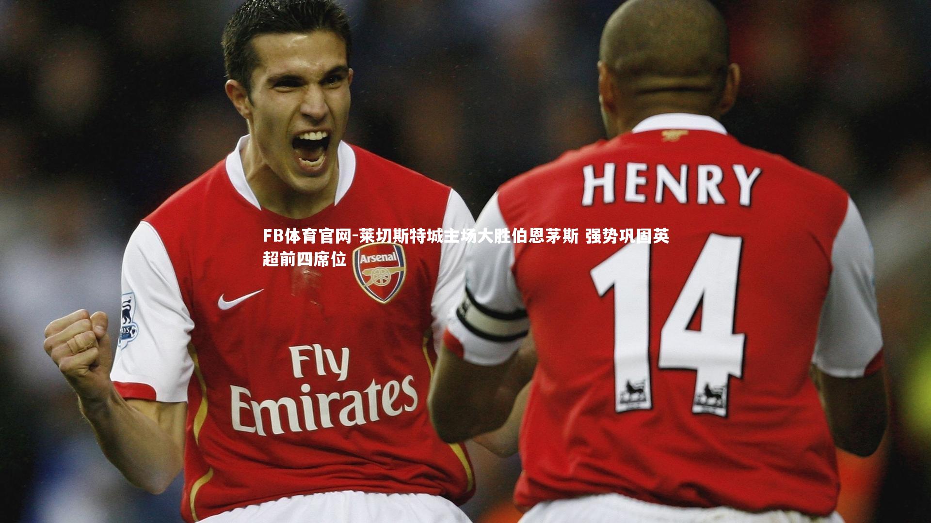 莱切斯特城主场大胜伯恩茅斯 强势巩固英超前四席位