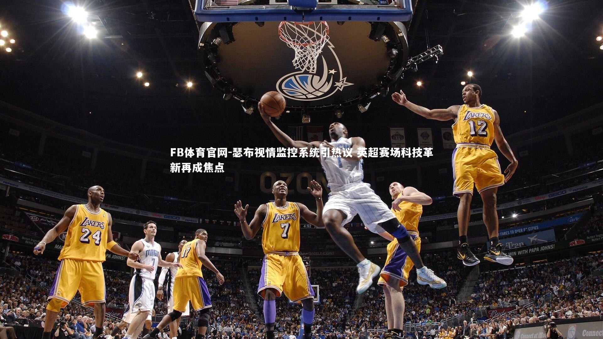 瑟布视情监控系统引热议 英超赛场科技革新再成焦点