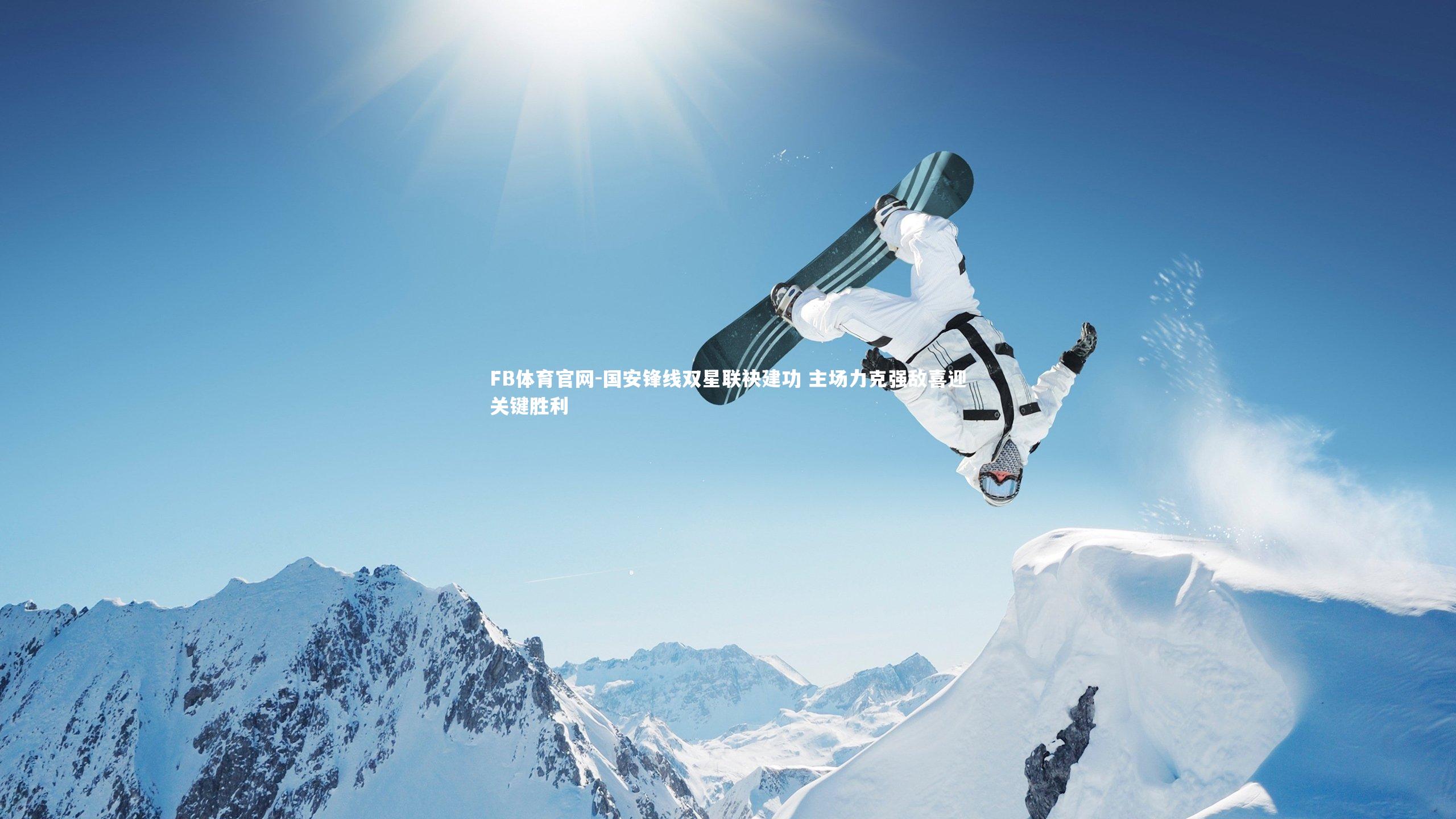 FB体育官网-国安锋线双星联袂建功 主场力克强敌喜迎关键胜利