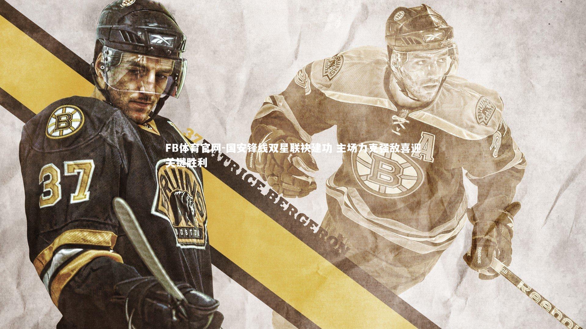 国安锋线双星联袂建功 主场力克强敌喜迎关键胜利