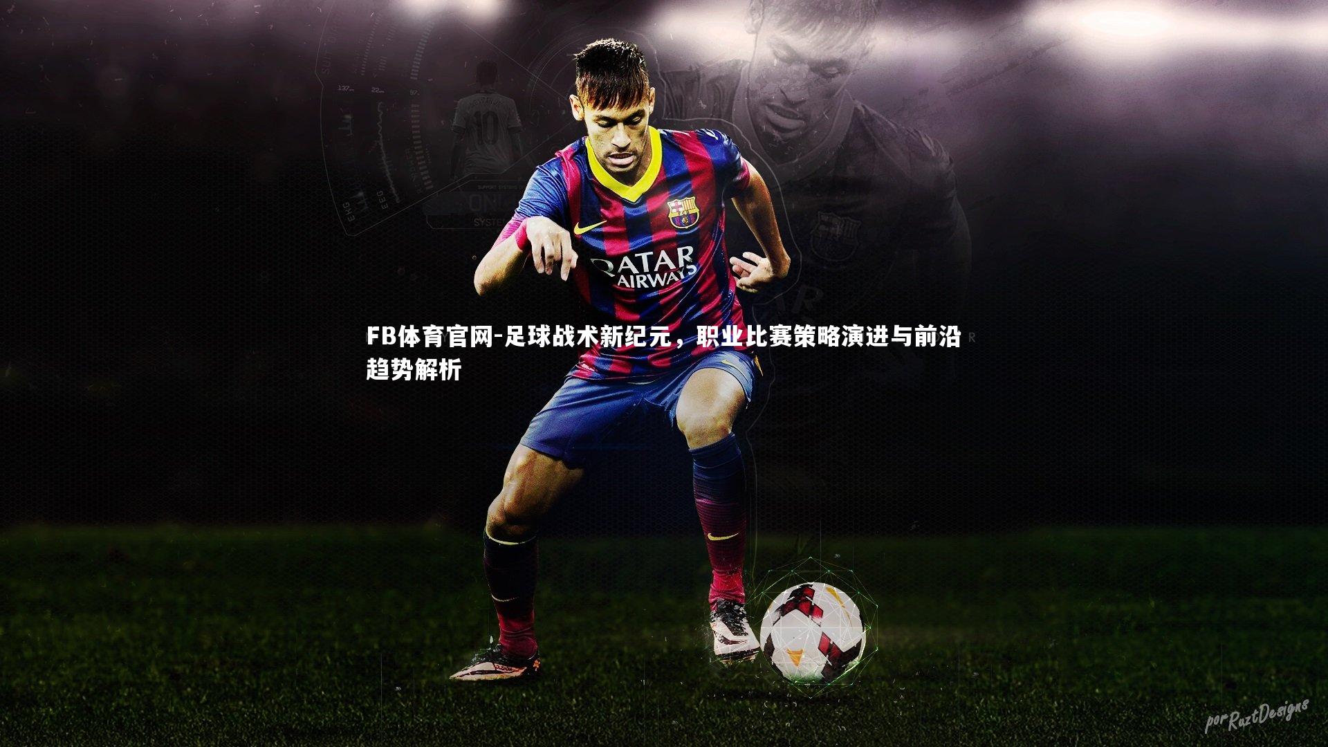 足球战术新纪元,职业比赛策略演进与前沿趋势解析