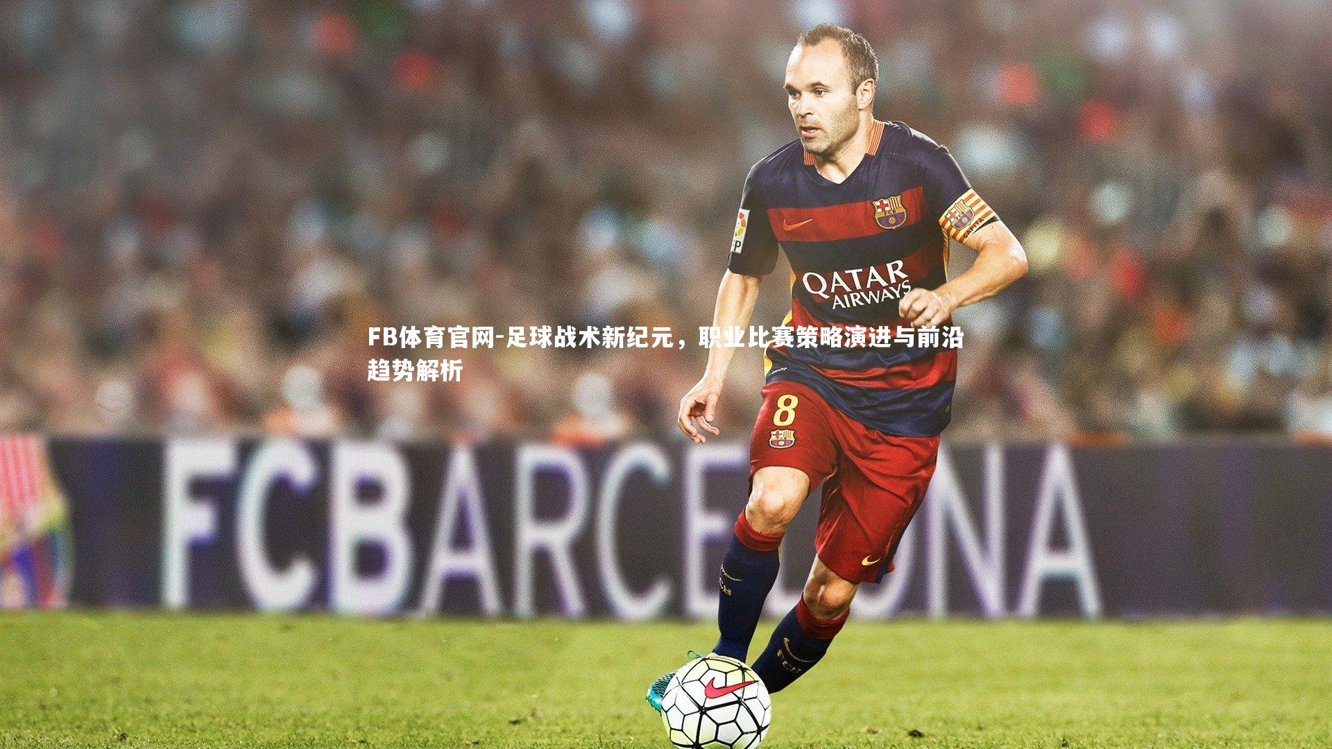 足球战术新纪元,职业比赛策略演进与前沿趋势解析