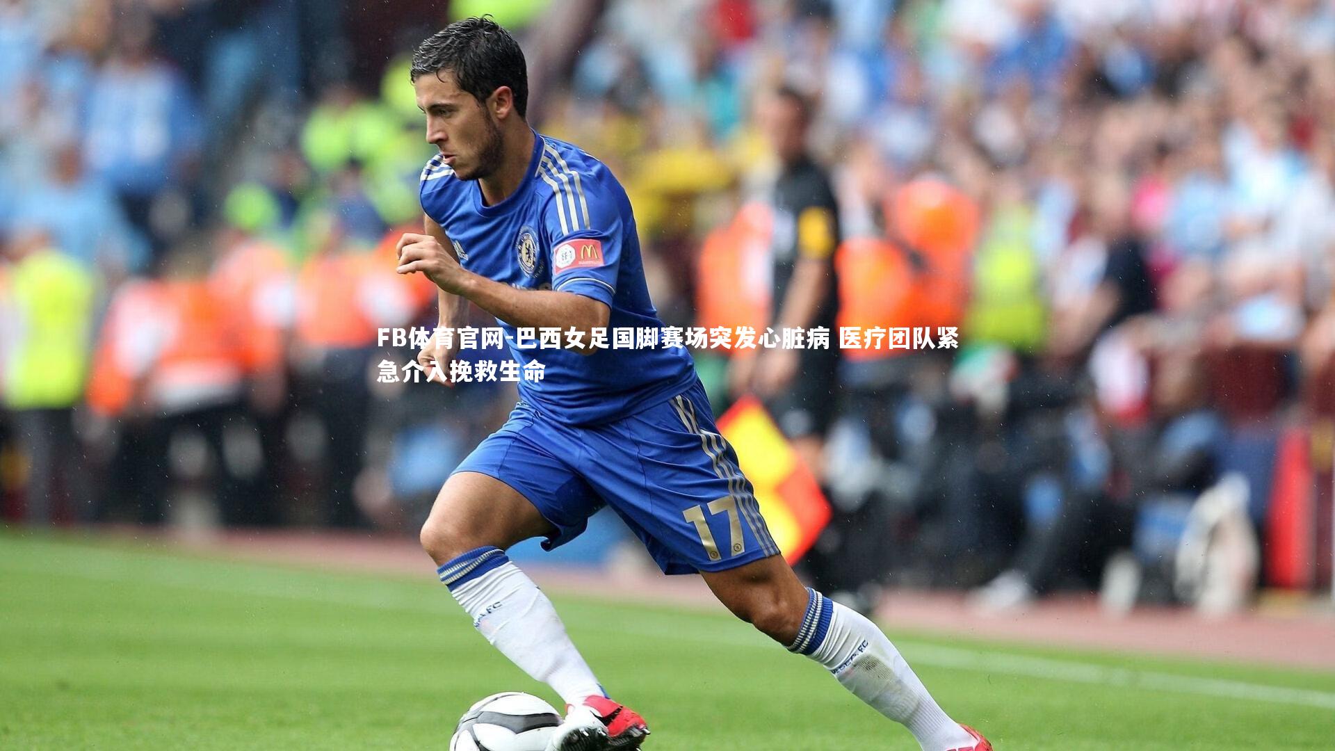 FB体育官网-巴西女足国脚赛场突发心脏病 医疗团队紧急介入挽救生命