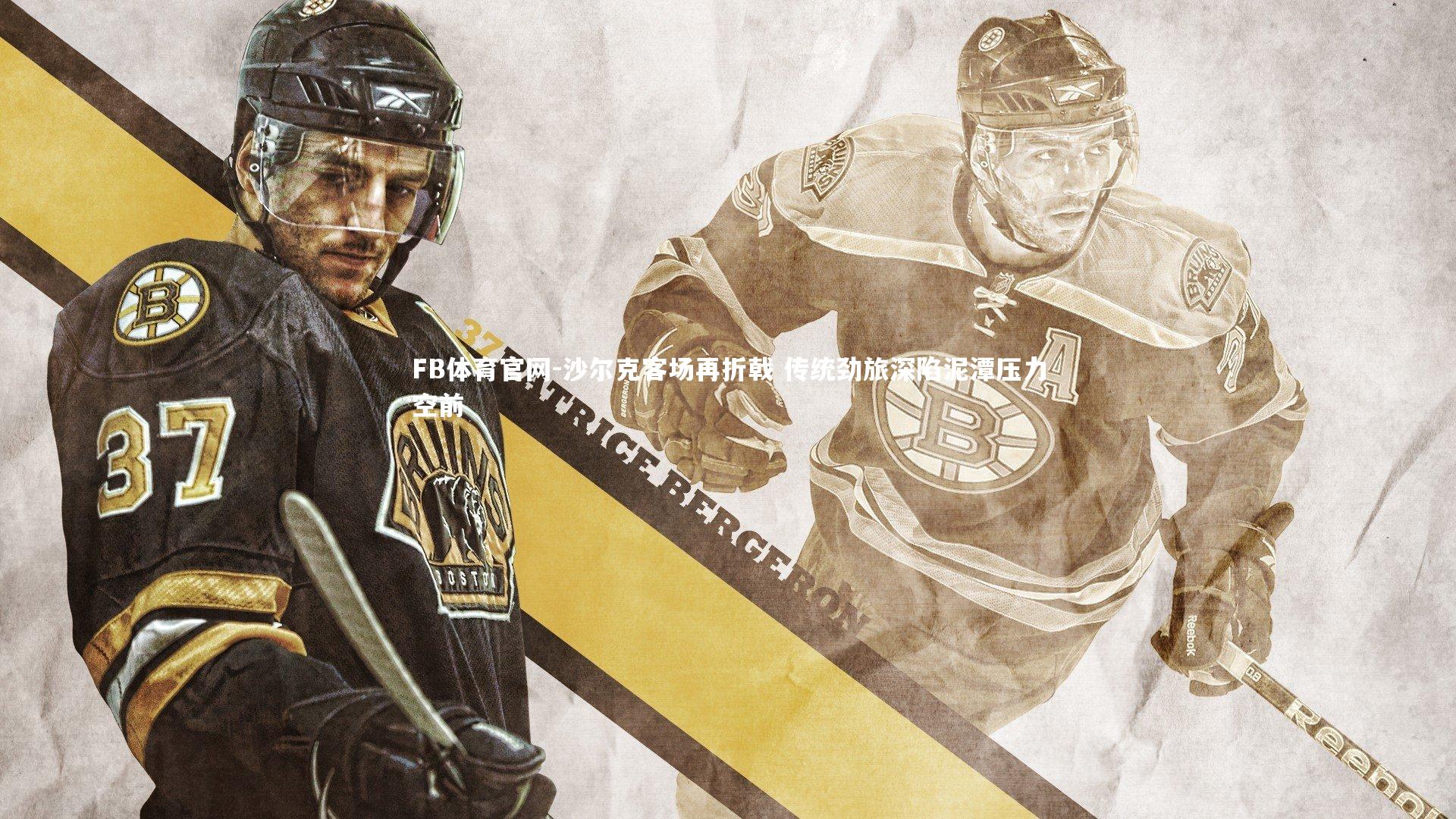 沙尔克客场再折戟 传统劲旅深陷泥潭压力空前