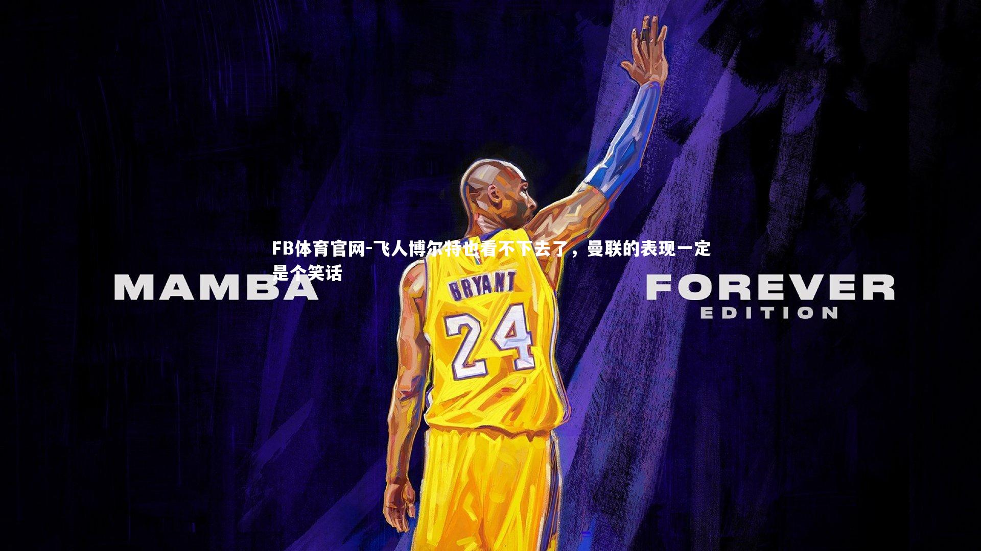 飞人博尔特也看不下去了，曼联的表现一定是个笑话