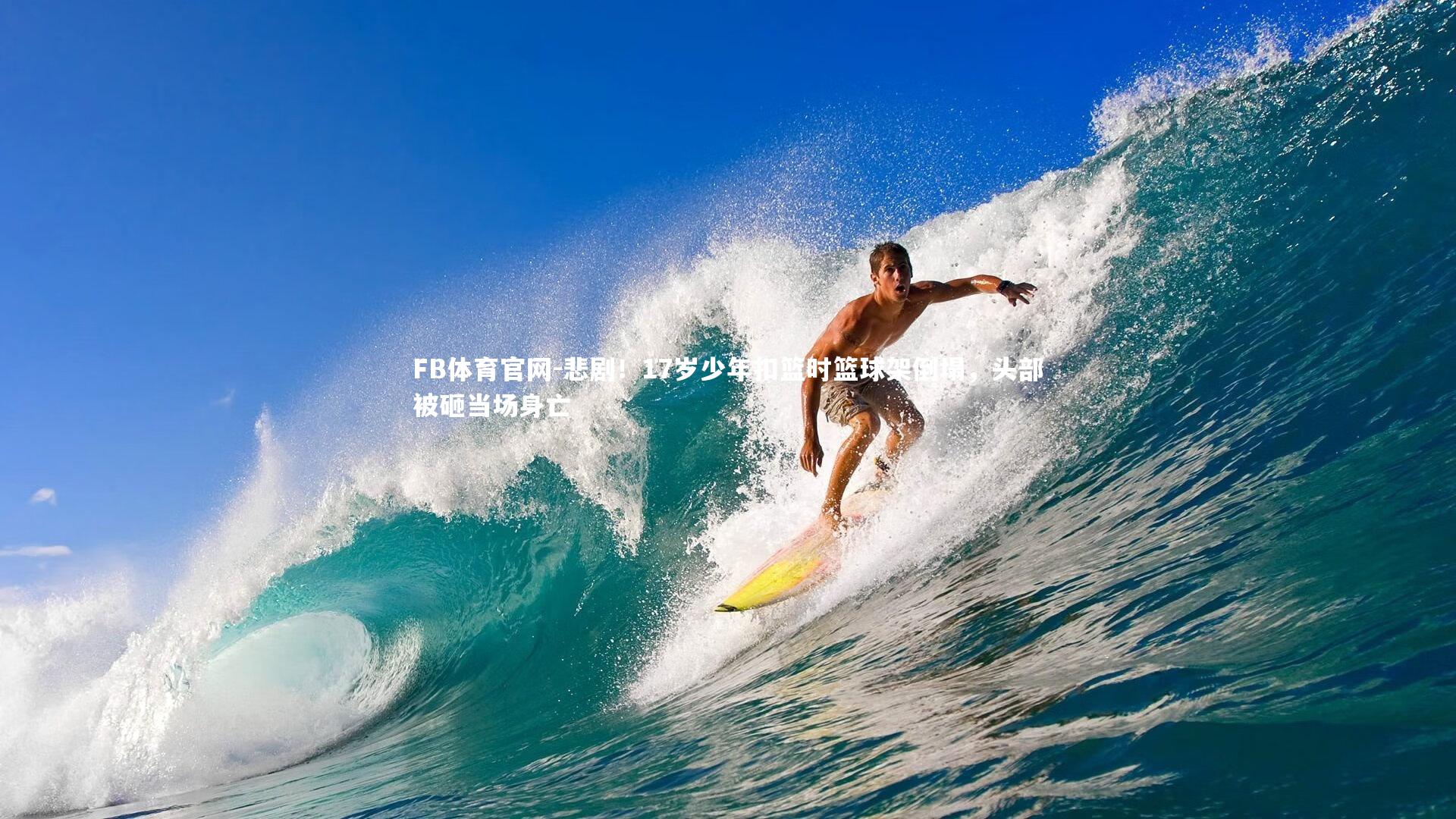 FB体育官网-悲剧！17岁少年扣篮时篮球架倒塌，头部被砸当场身亡