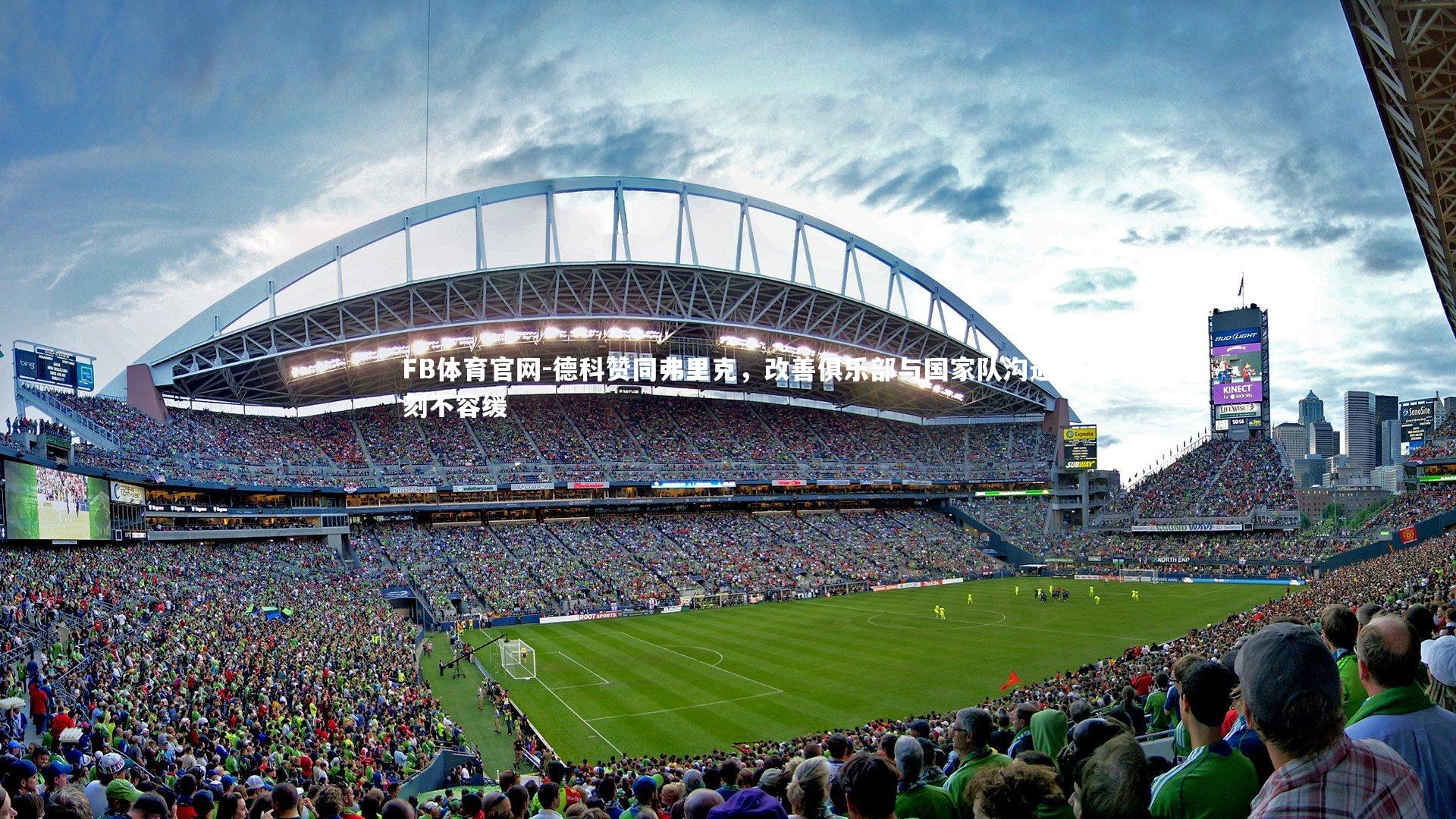 FB体育官网-德科赞同弗里克，改善俱乐部与国家队沟通刻不容缓