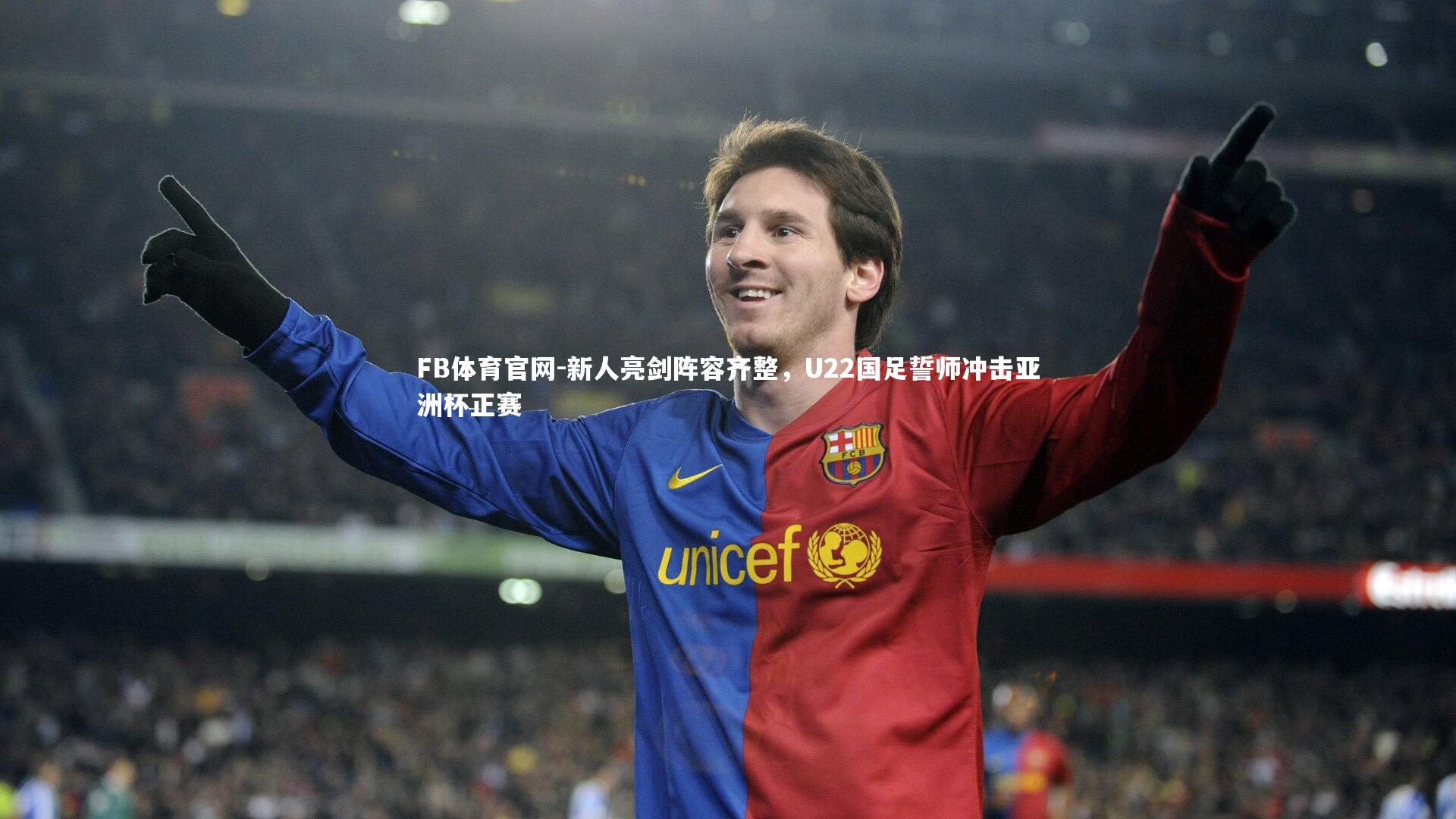 FB体育官网-新人亮剑阵容齐整，U22国足誓师冲击亚洲杯正赛