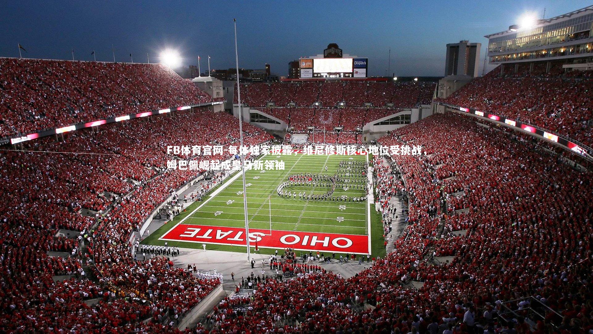 FB体育官网-每体独家披露，维尼修斯核心地位受挑战，姆巴佩崛起成皇马新领袖