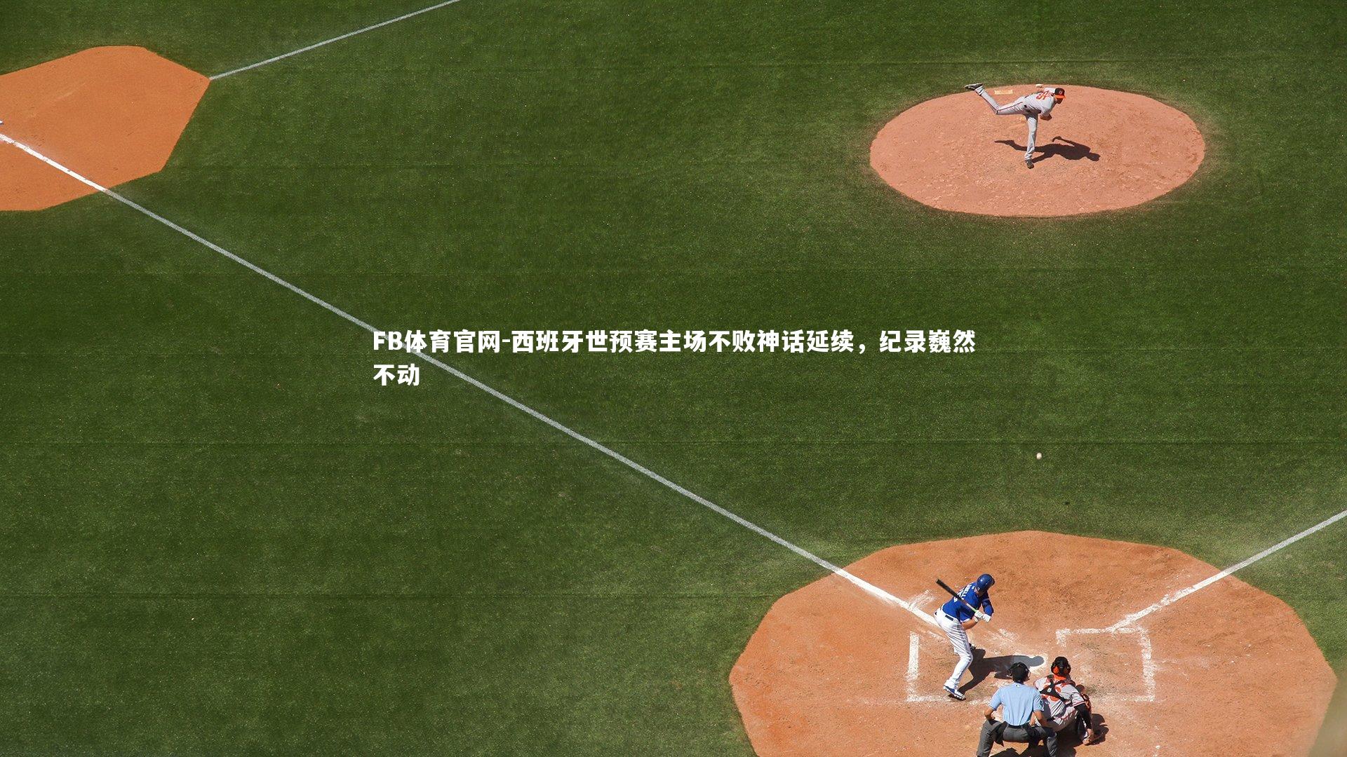 西班牙世预赛主场不败神话延续，纪录巍然不动