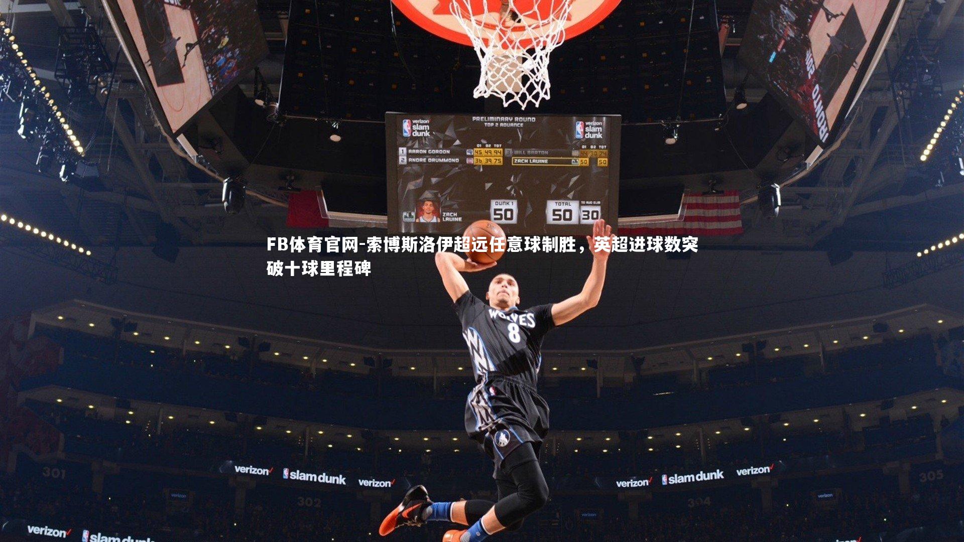 FB体育官网-索博斯洛伊超远任意球制胜，英超进球数突破十球里程碑