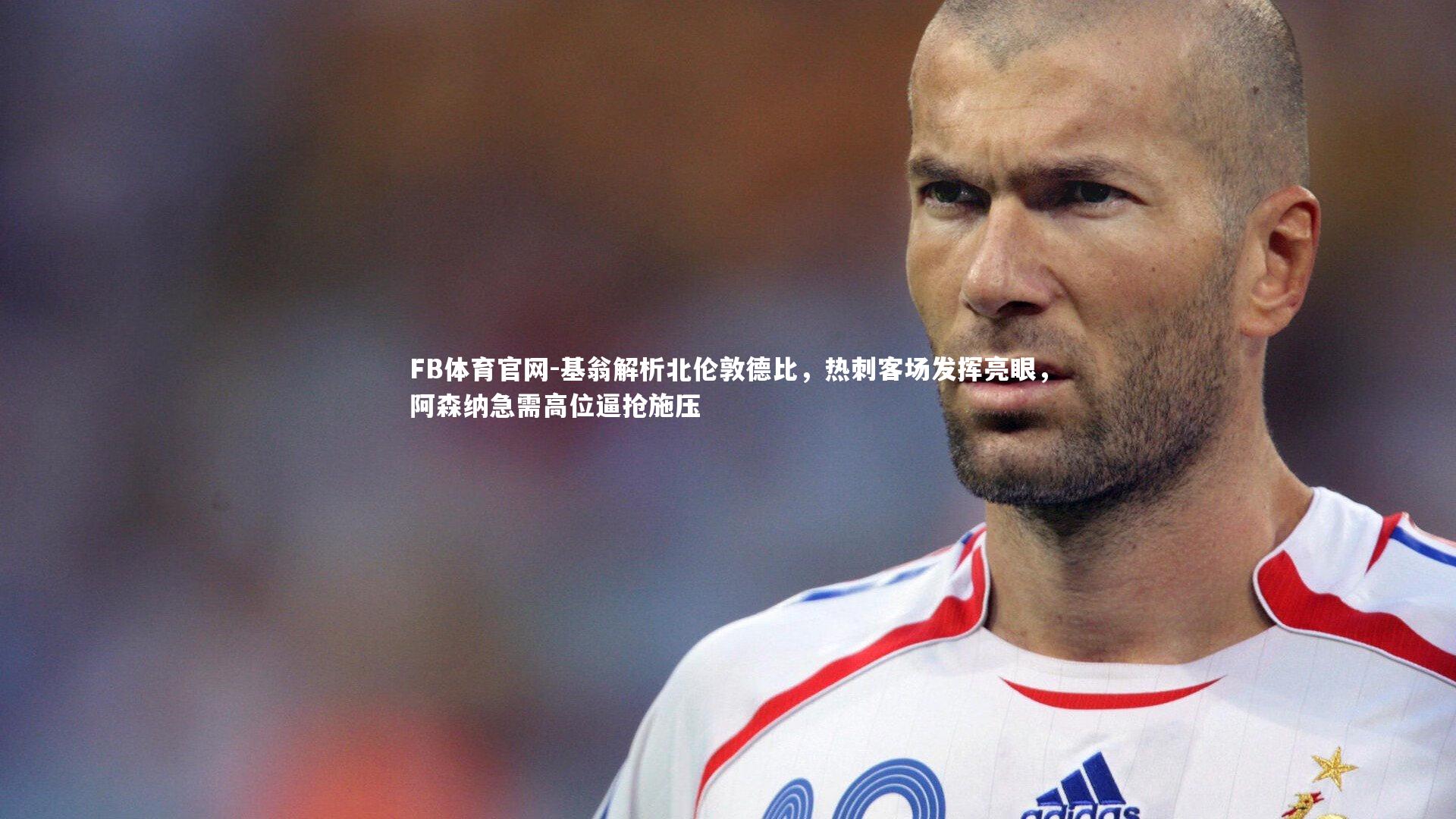 基翁解析北伦敦德比，热刺客场发挥亮眼，阿森纳急需高位逼抢施压