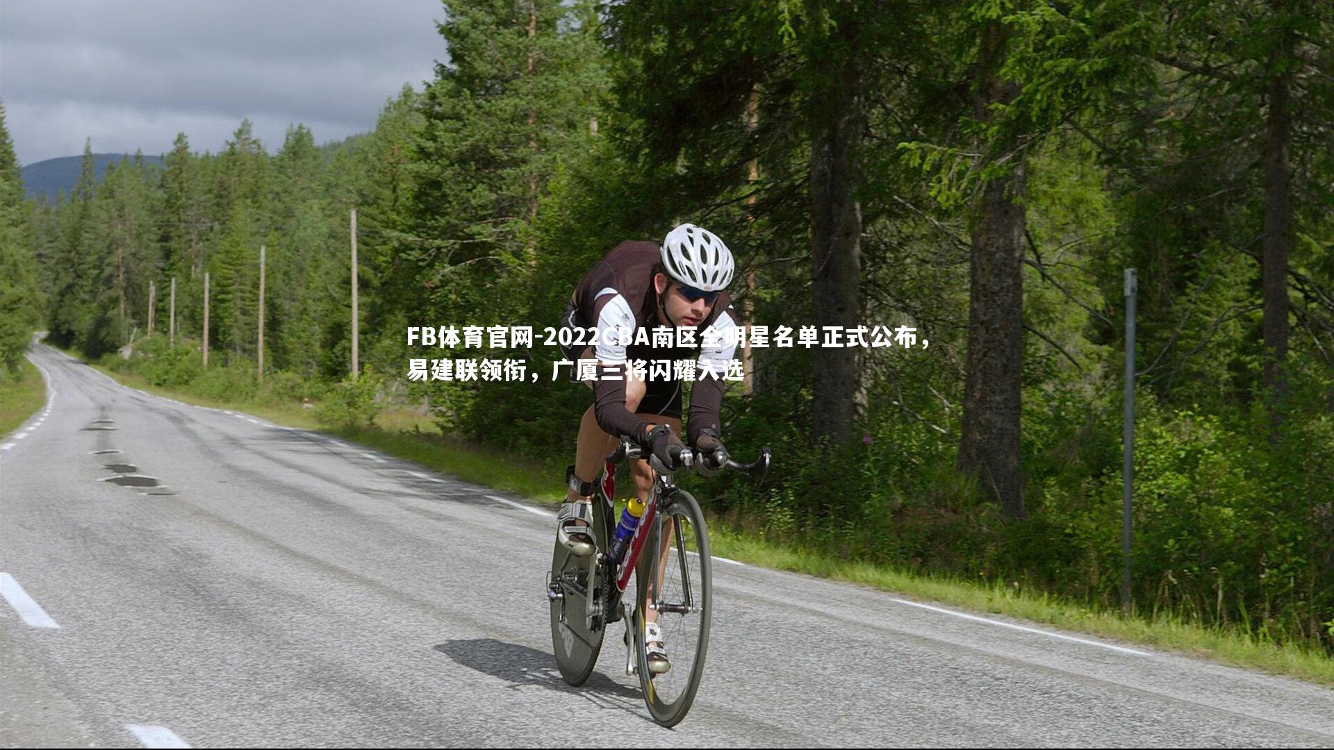 FB体育官网-2022CBA南区全明星名单正式公布，易建联领衔，广厦三将闪耀入选