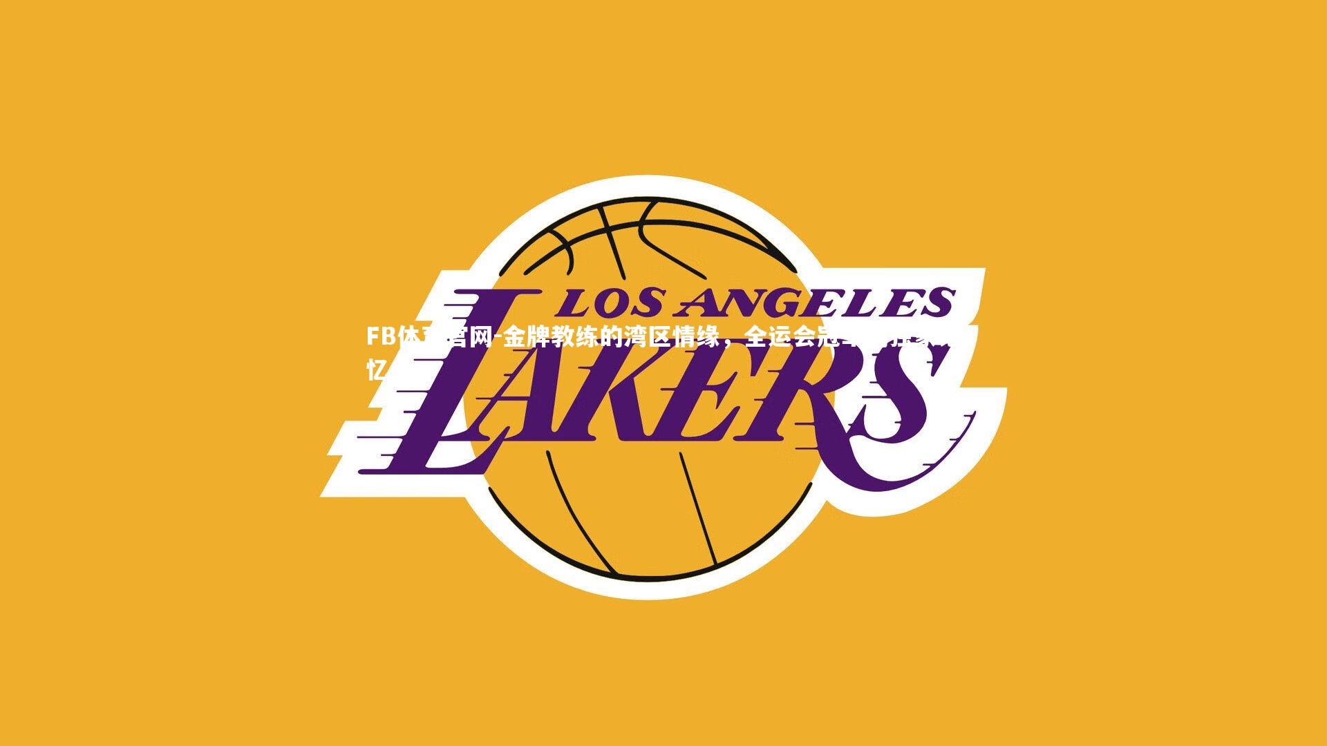 FB体育官网-金牌教练的湾区情缘，全运会冠军的独家记忆