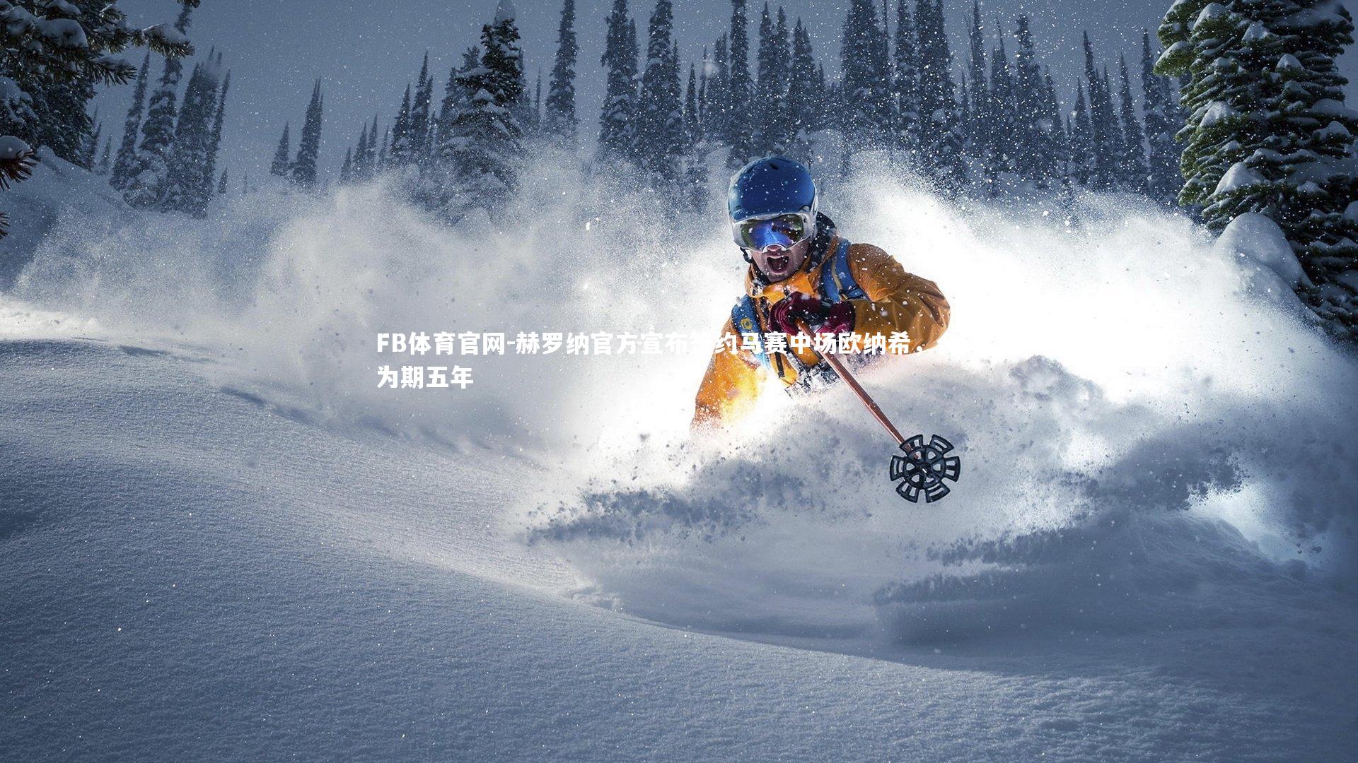 赫罗纳官方宣布签约马赛中场欧纳希，合约为期五年