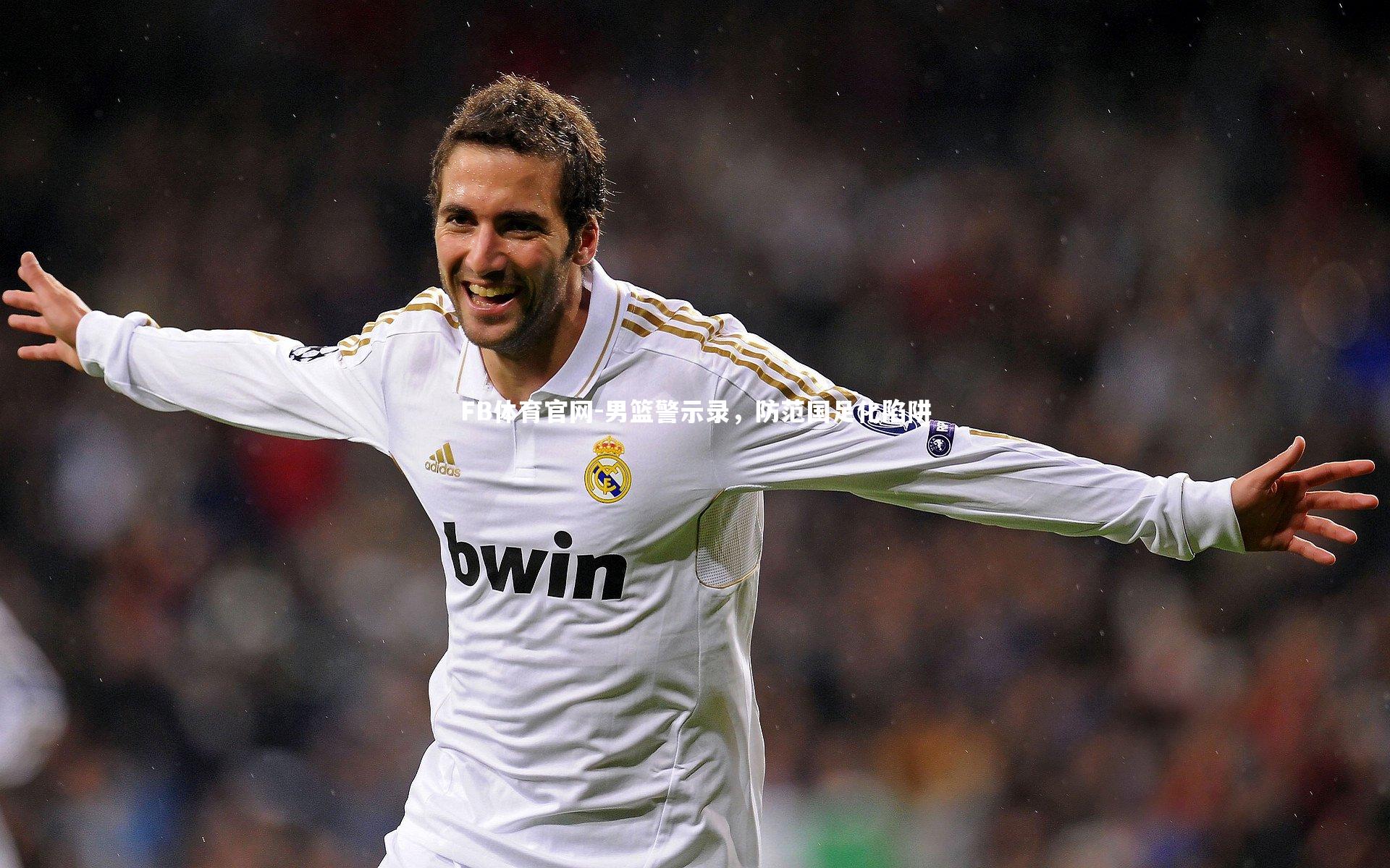 FB体育官网-男篮警示录，防范国足化陷阱