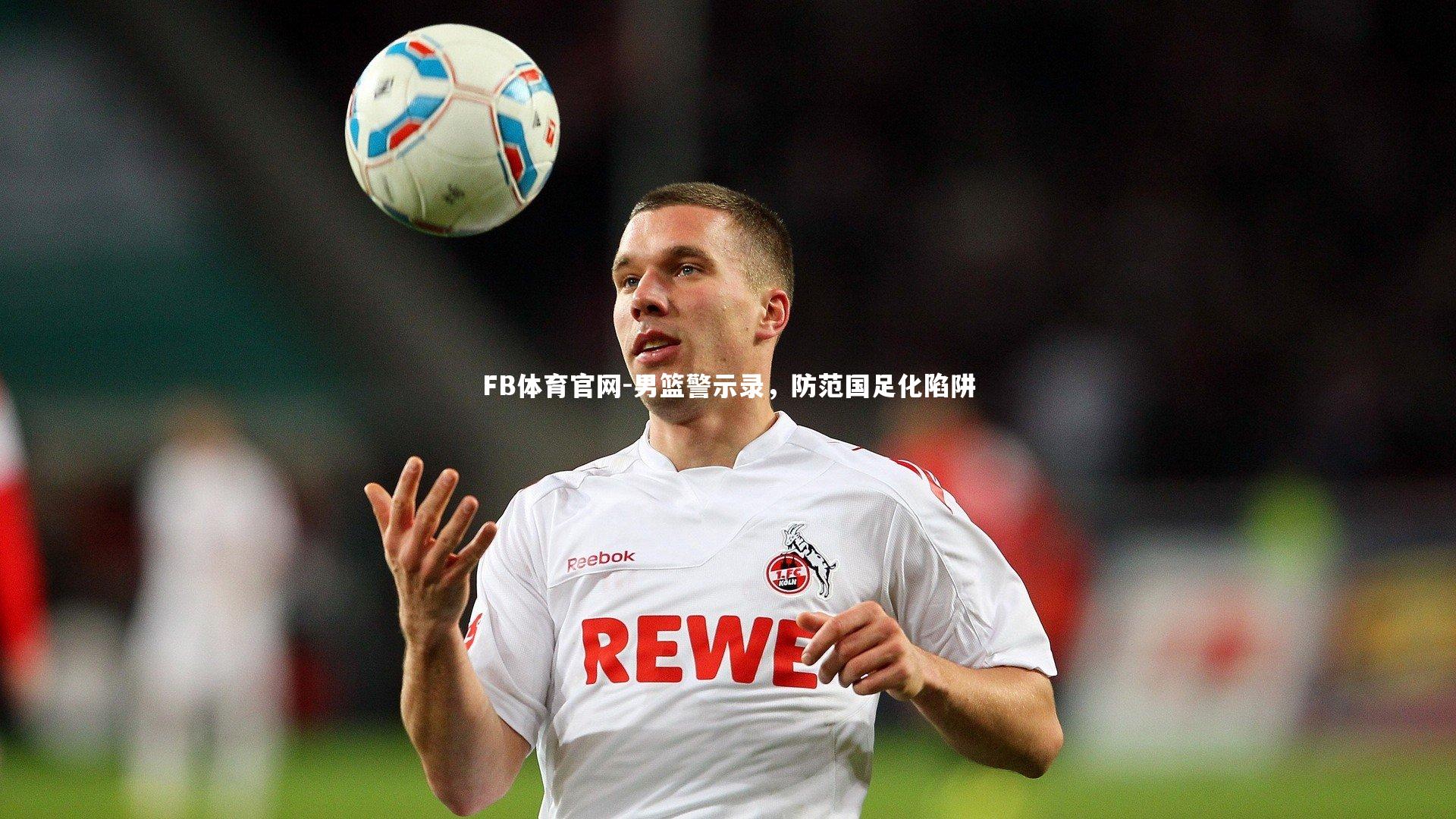 男篮警示录，防范国足化陷阱