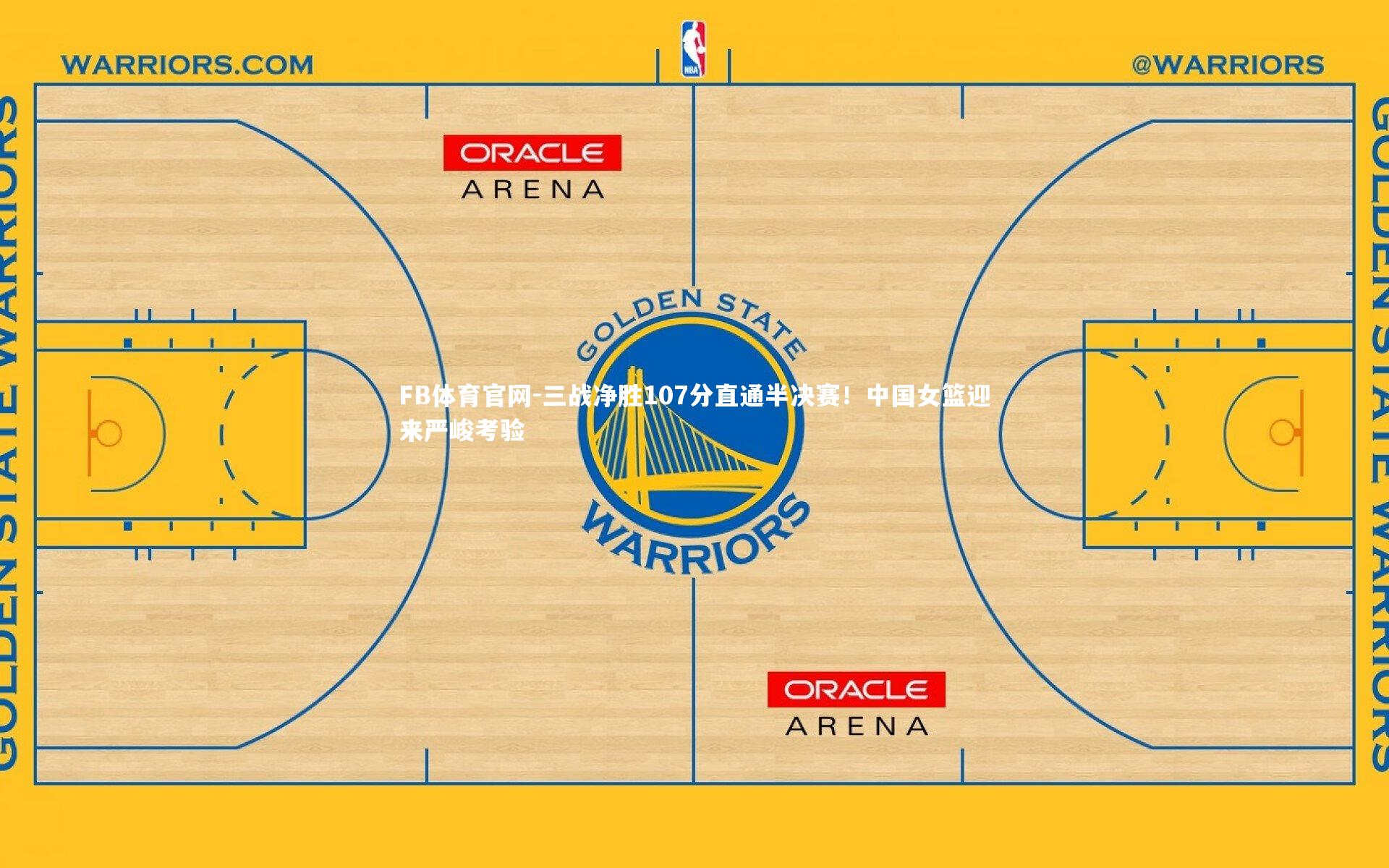 三战净胜107分直通半决赛！中国女篮迎来严峻考验